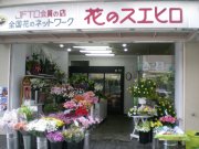 「花のスエヒロ」　（福岡県北九州市八幡西区）の花屋店舗写真1